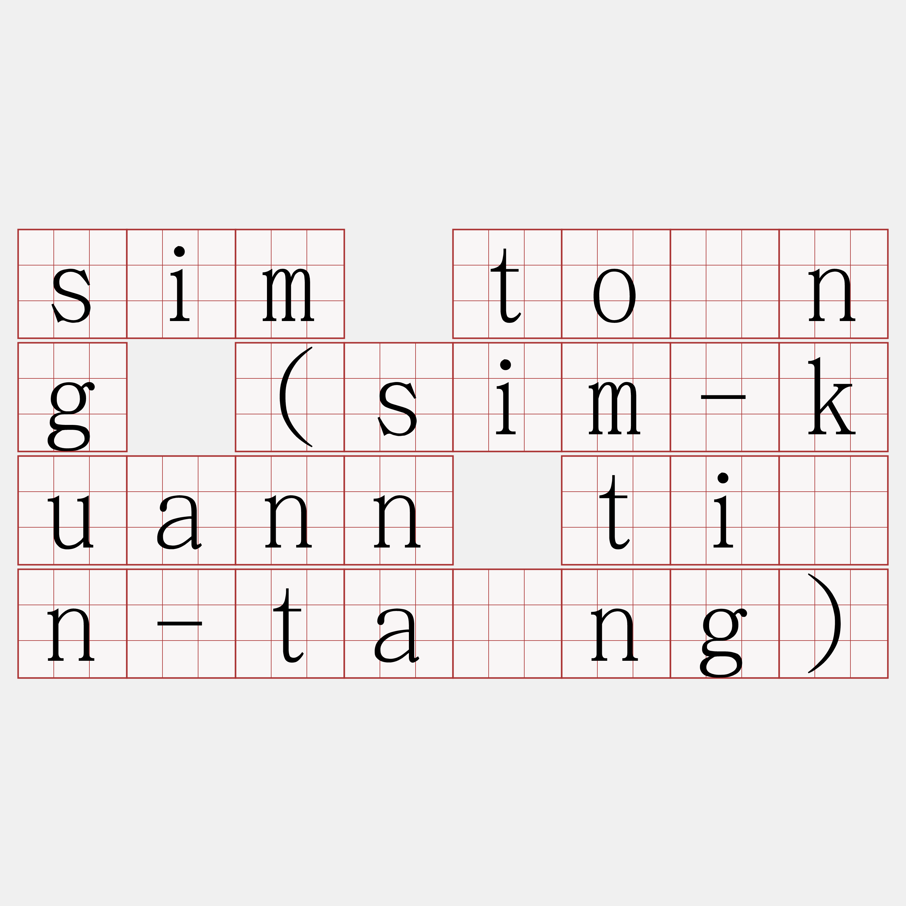 sim tōng (sim-kuann tín-tāng)